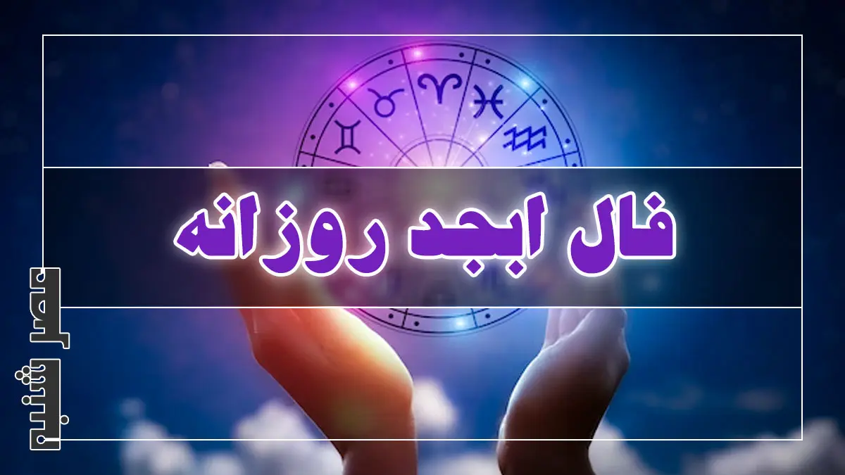 فال ابجد روزانه