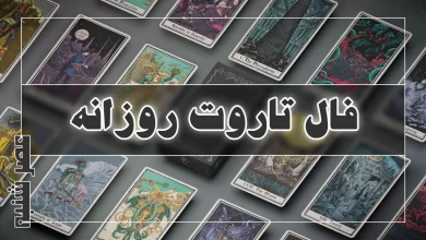 فال تاروت روزانه