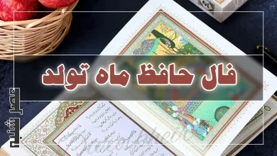 فال حافظ ماه تولد