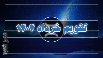 تقویم خرداد ۱۴۰۴