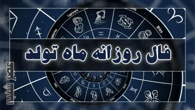 فال روزانه ماه تولد