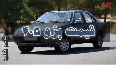قیمت پژو ۴۰۵