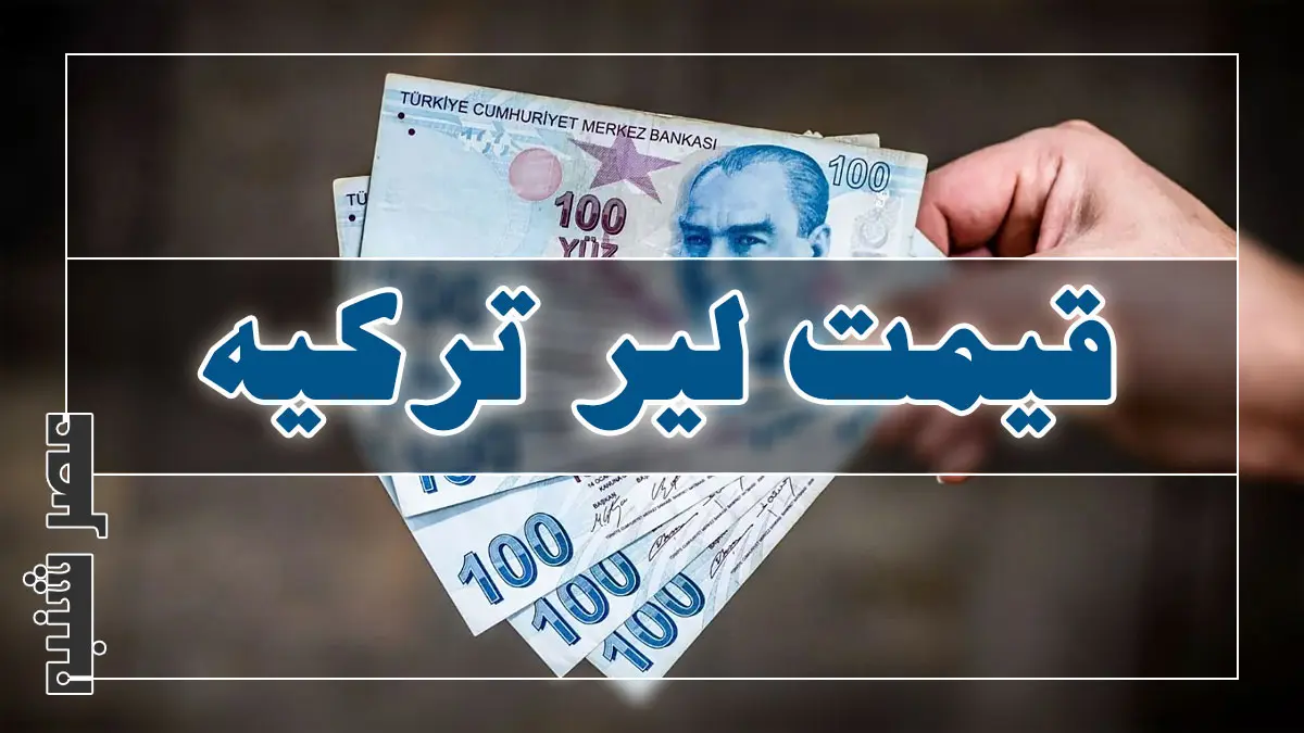 قیمت لیر ترکیه